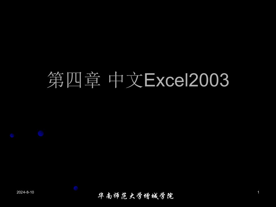 四章节中文Excel2003ppt课件