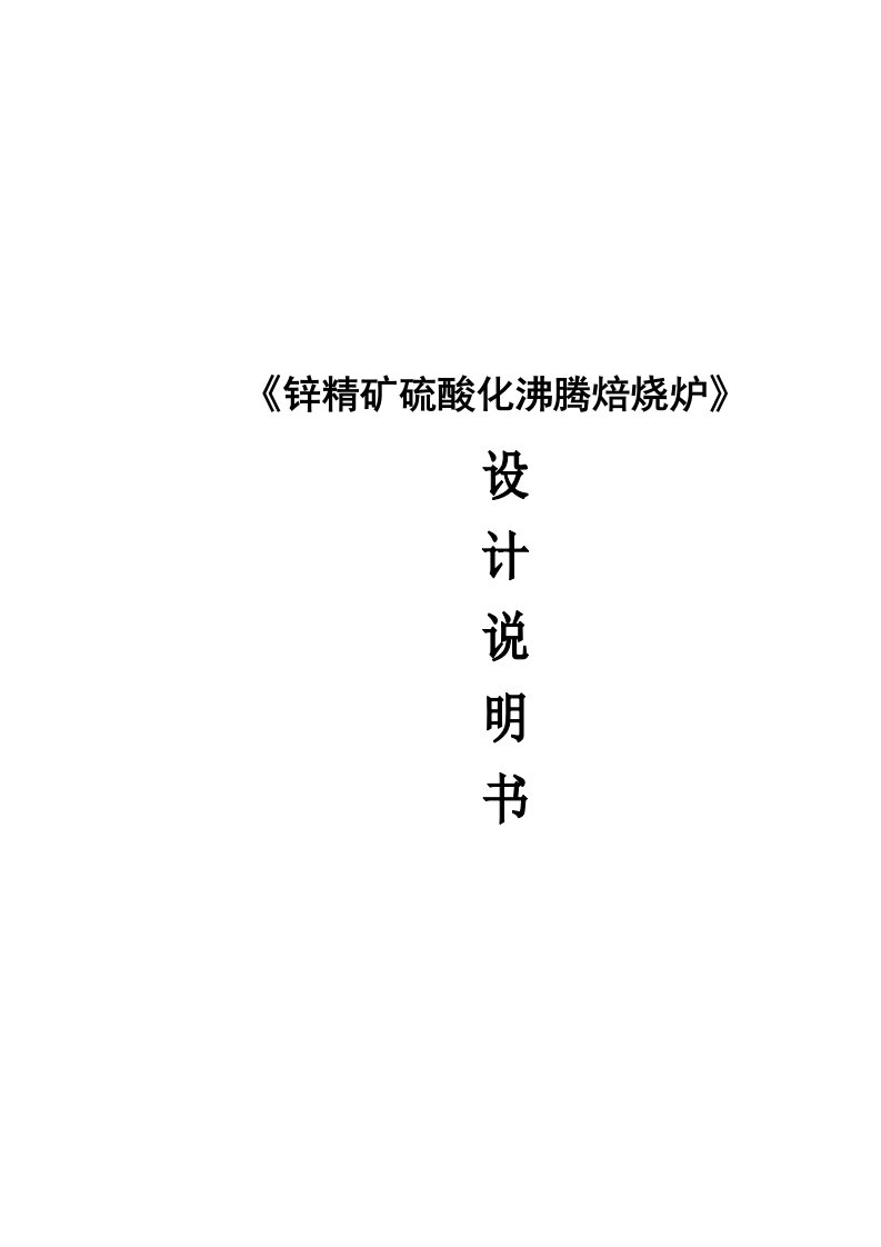 年产8万吨锌精矿硫酸化沸腾焙烧炉设计