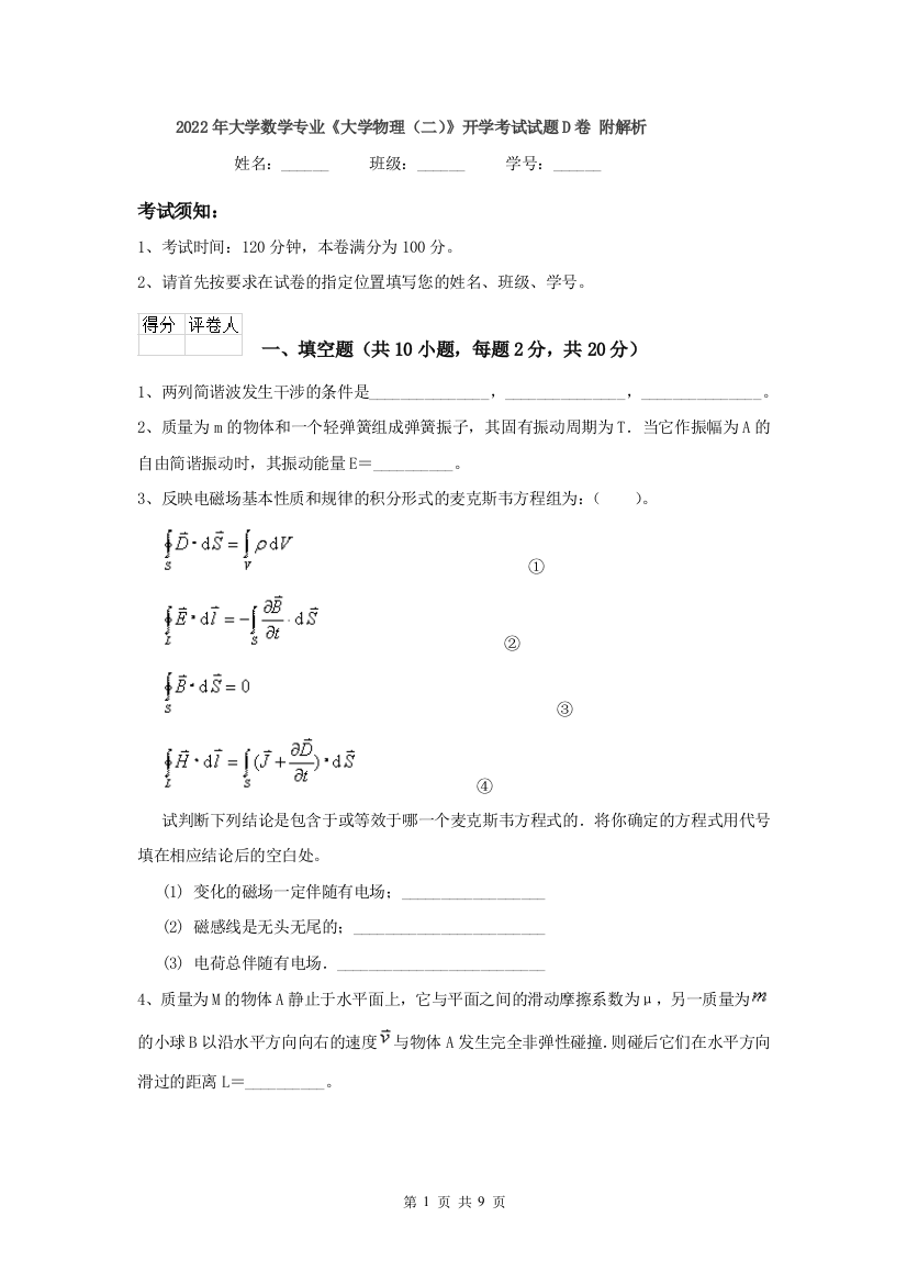 2022年大学数学专业大学物理二开学考试试题D卷-附解析