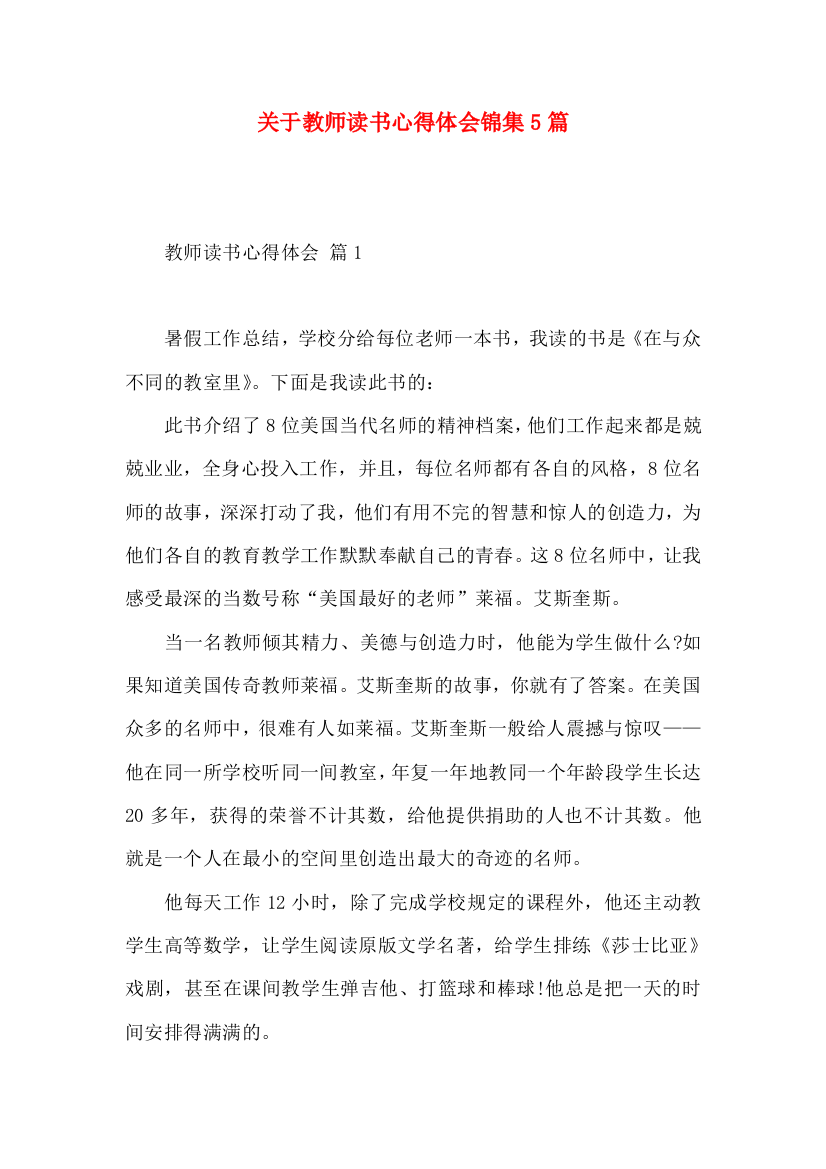 关于教师读书心得体会锦集5篇