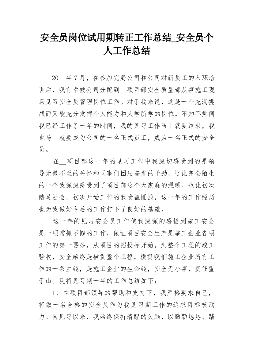 安全员岗位试用期转正工作总结_安全员个人工作总结