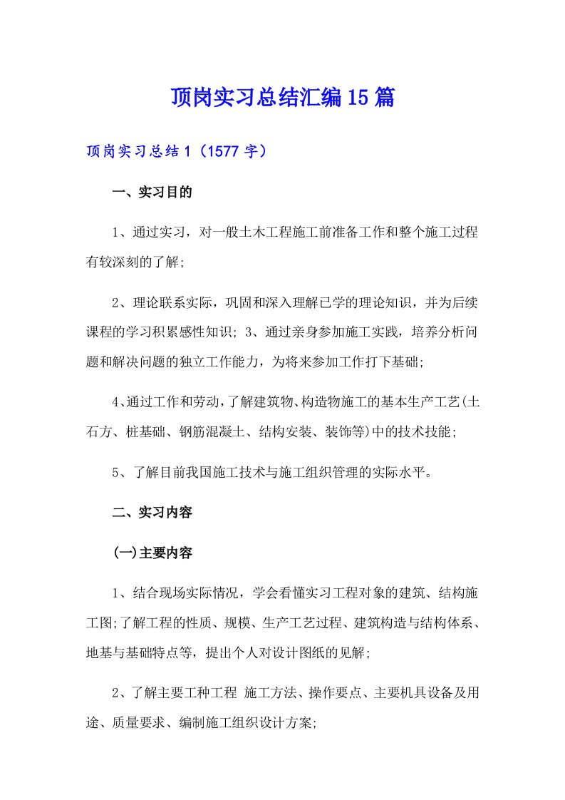 顶岗实习总结汇编15篇