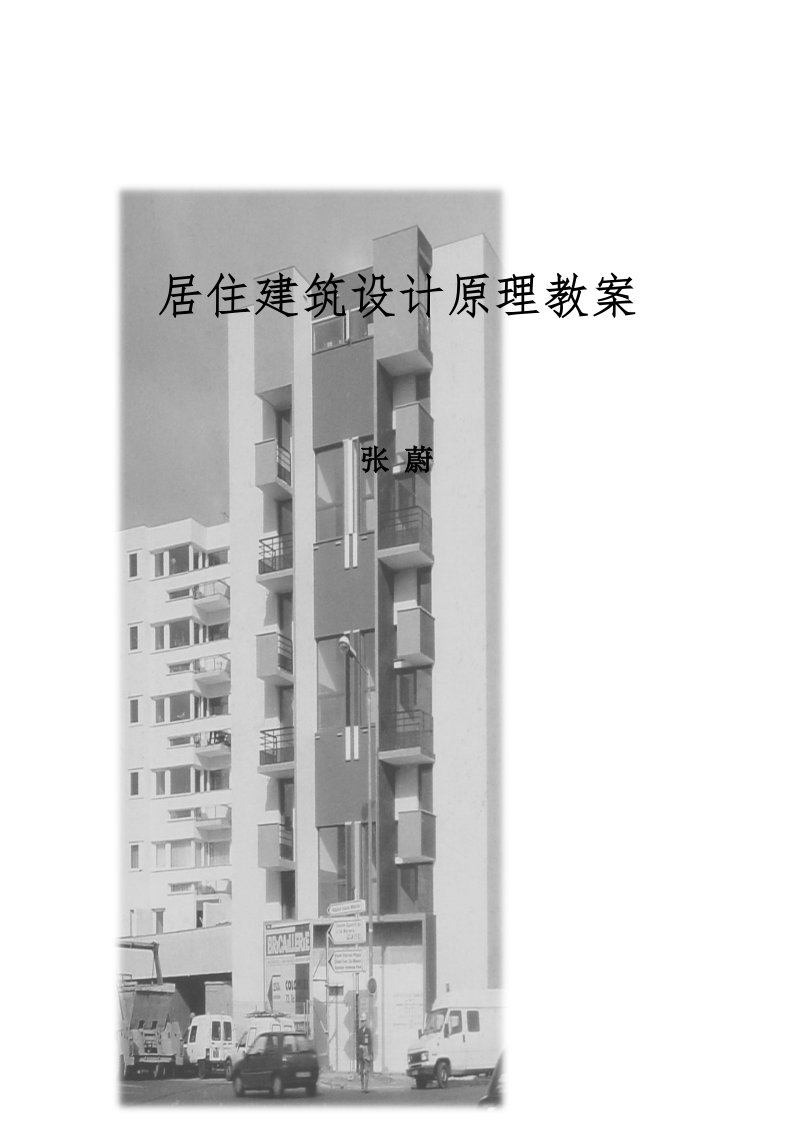 建筑工程管理-居住建筑设计原理教案