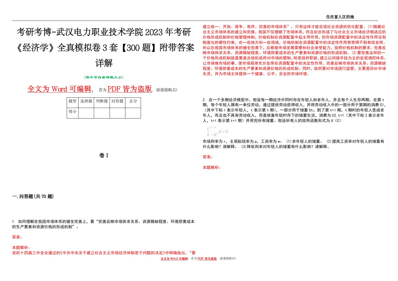 考研考博-武汉电力职业技术学院2023年考研《经济学》全真模拟卷3套【300题】附带答案详解V1.1