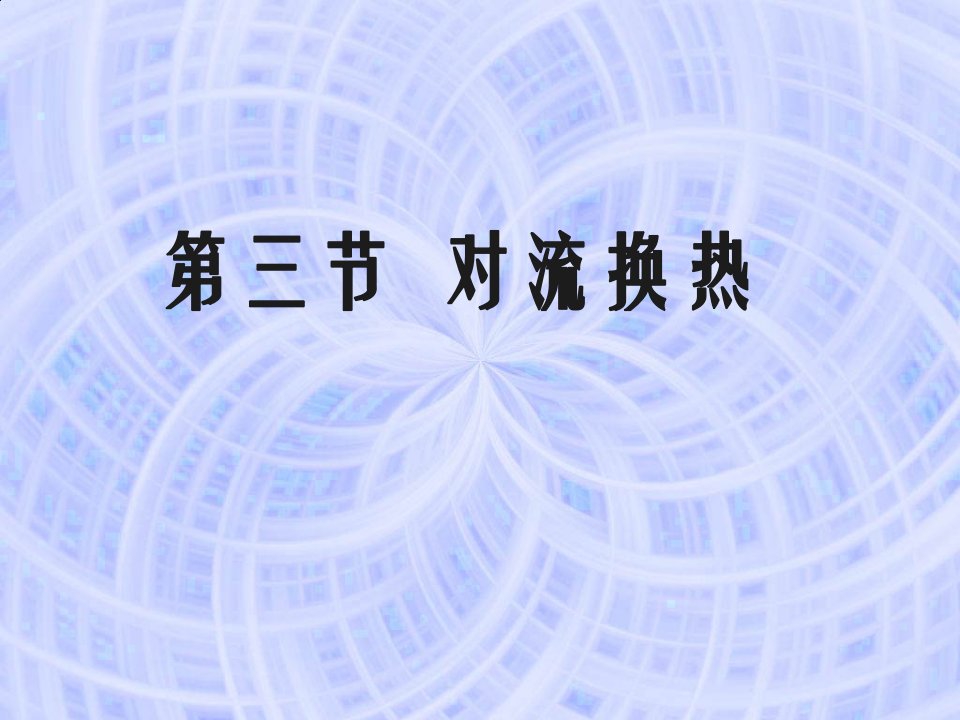 电子组装工艺与设备大二下学期对流换热公开课获奖课件省赛课一等奖课件