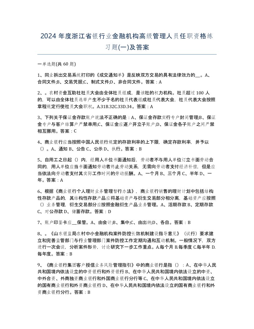 2024年度浙江省银行业金融机构高级管理人员任职资格练习题一及答案