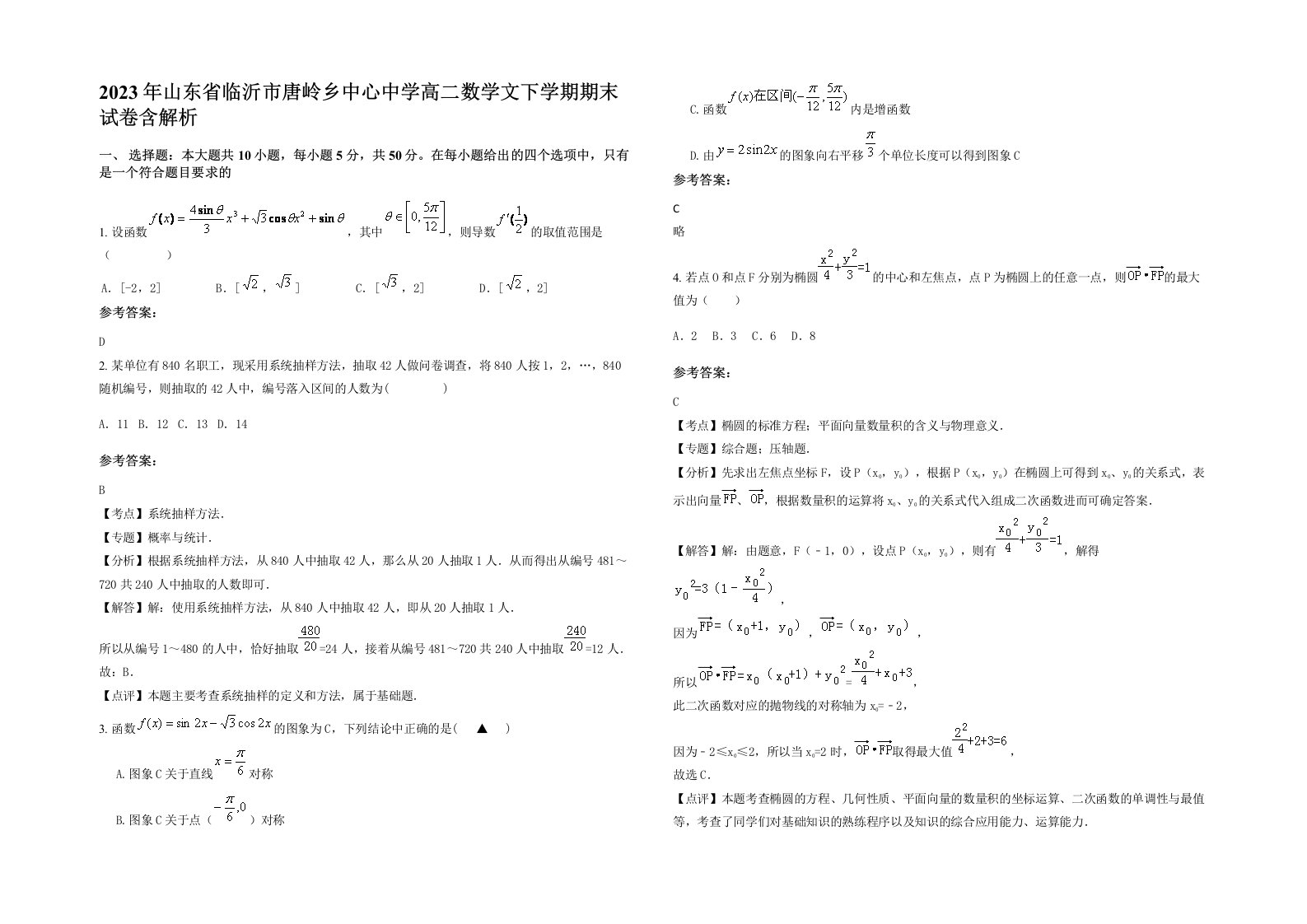 2023年山东省临沂市唐岭乡中心中学高二数学文下学期期末试卷含解析