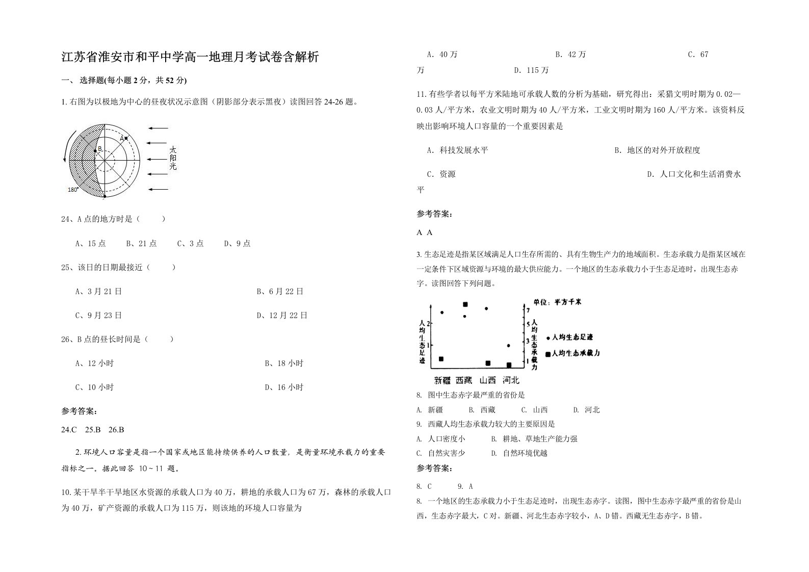 江苏省淮安市和平中学高一地理月考试卷含解析