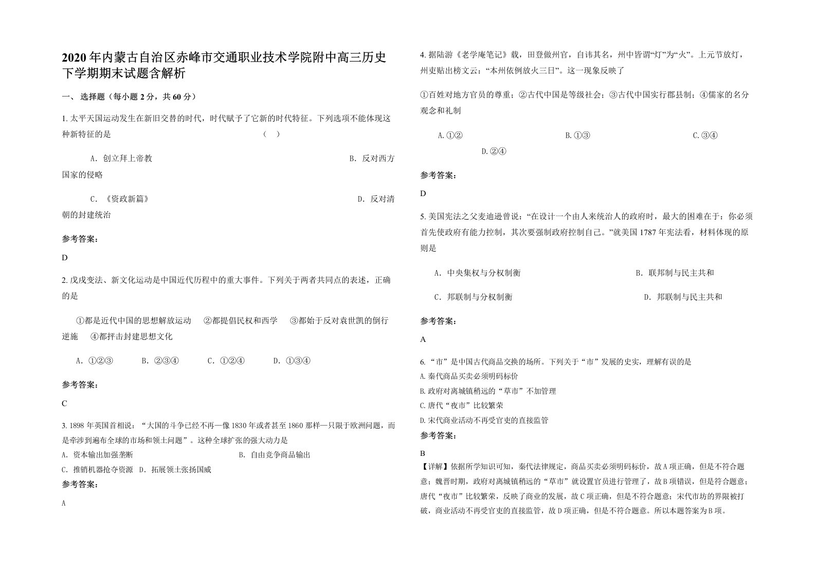 2020年内蒙古自治区赤峰市交通职业技术学院附中高三历史下学期期末试题含解析