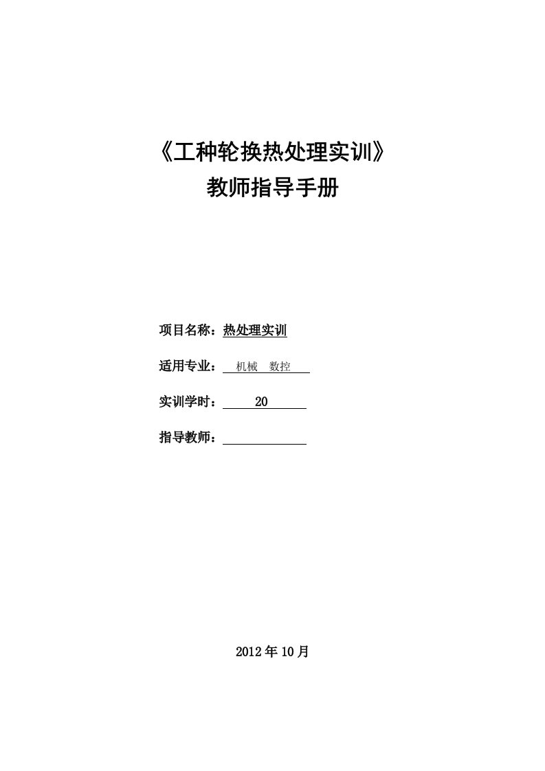 工种轮换热处理实训教师指导手册