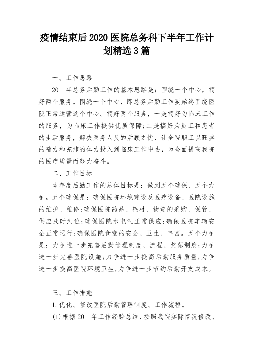 疫情结束后2020医院总务科下半年工作计划精选3篇