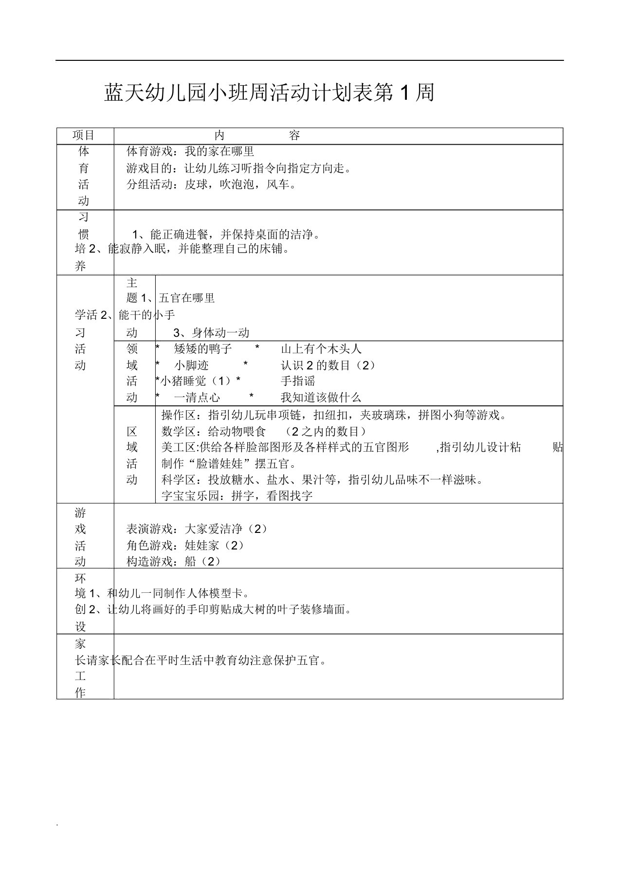 蓝天幼儿园小班周计划活动表