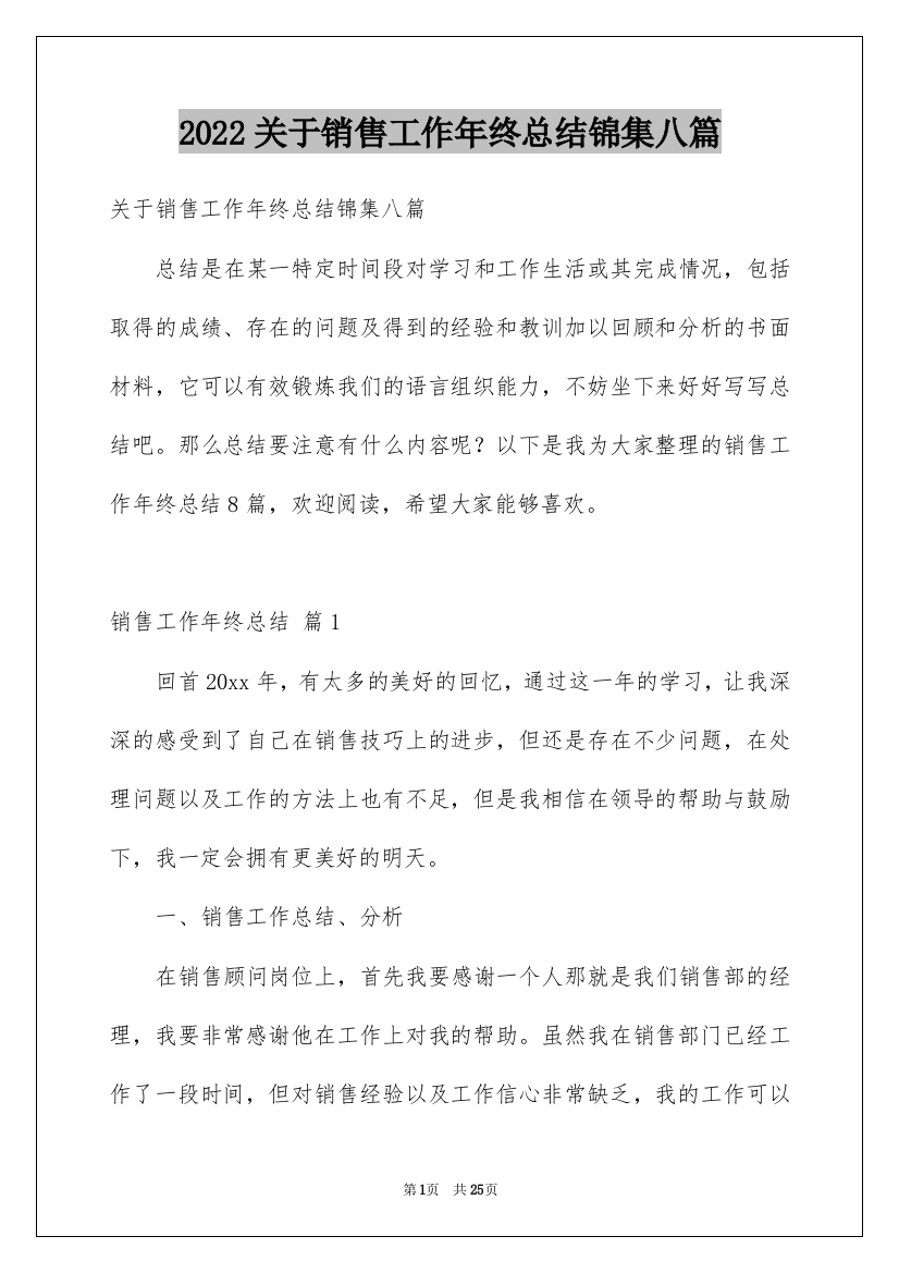 2022关于销售工作年终总结锦集八篇