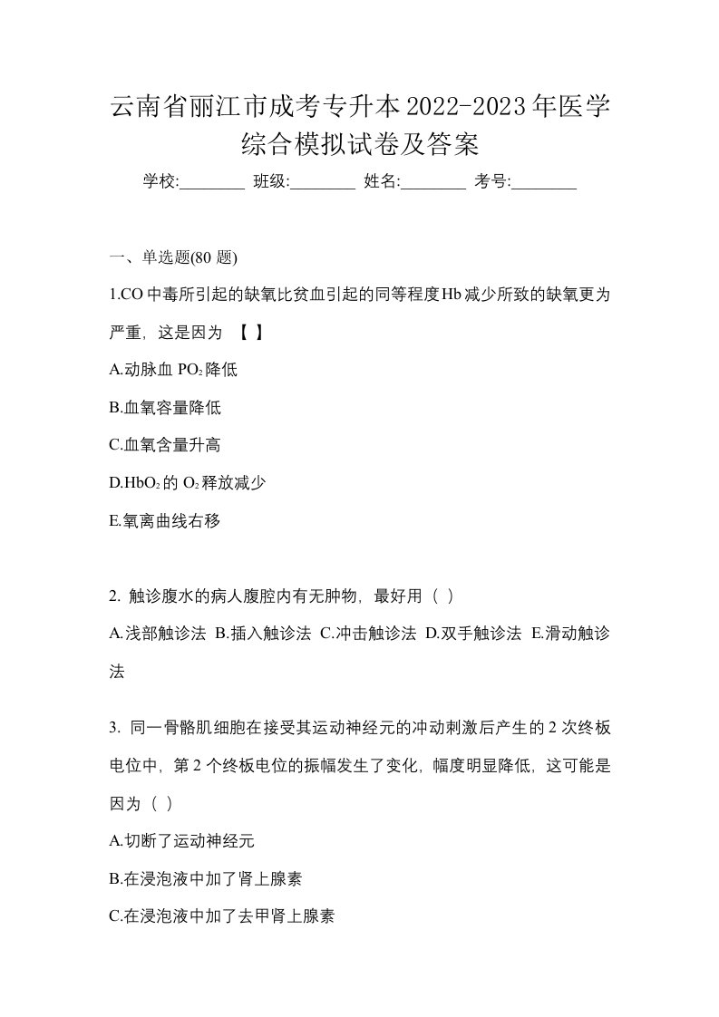 云南省丽江市成考专升本2022-2023年医学综合模拟试卷及答案