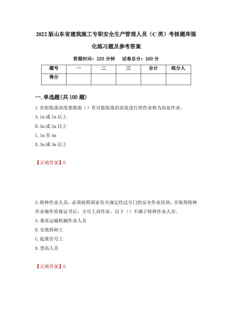 2022版山东省建筑施工专职安全生产管理人员C类考核题库强化练习题及参考答案27