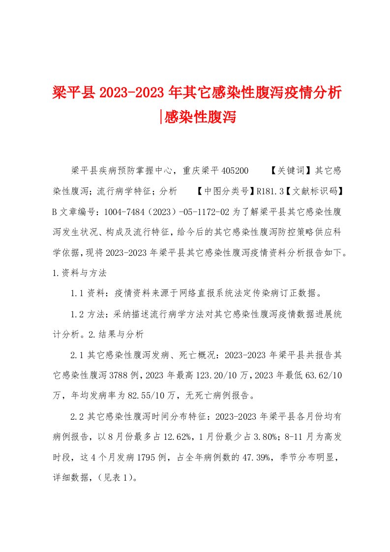 梁平县2023年其它感染性腹泻防疫分析感染性腹泻