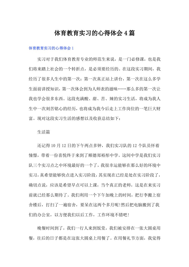 （多篇）体育教育实习的心得体会4篇