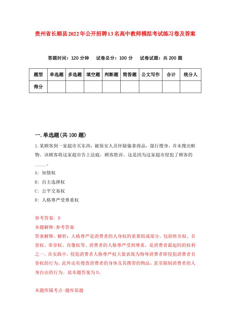 贵州省长顺县2022年公开招聘13名高中教师模拟考试练习卷及答案第4卷