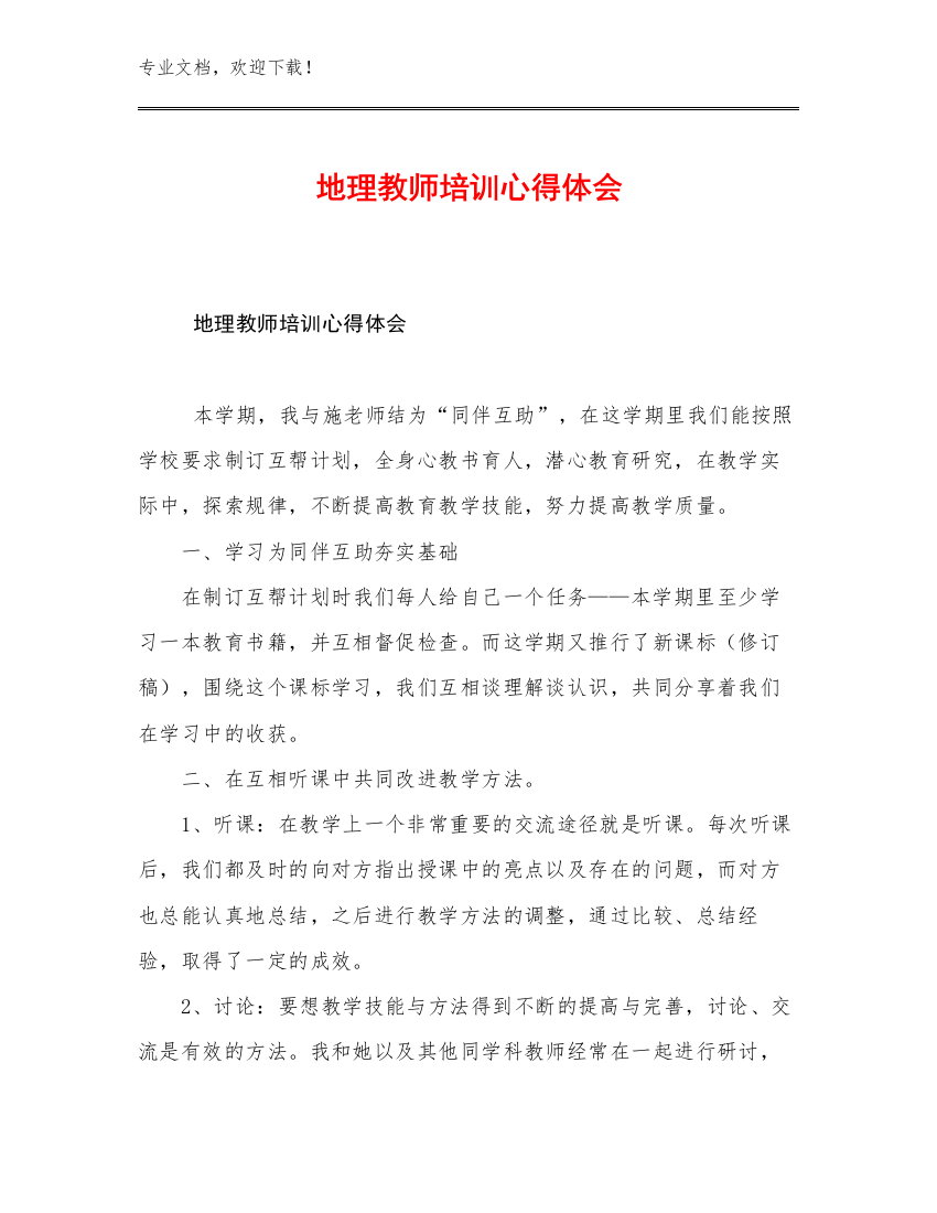 地理教师培训心得体会优选范文29篇文档选编