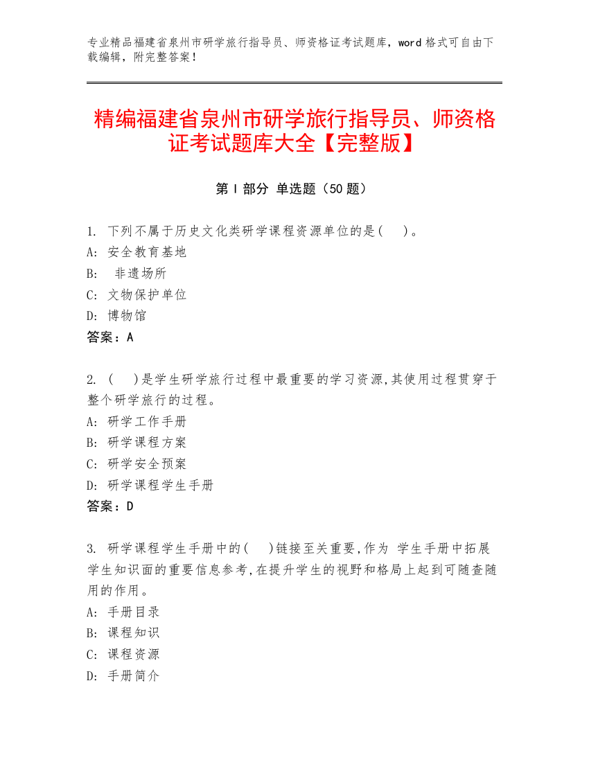 精编福建省泉州市研学旅行指导员、师资格证考试题库大全【完整版】