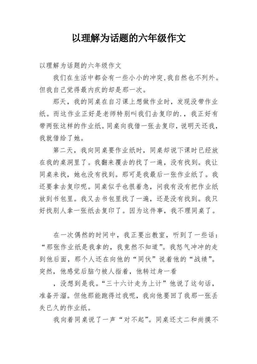 以理解为话题的六年级作文