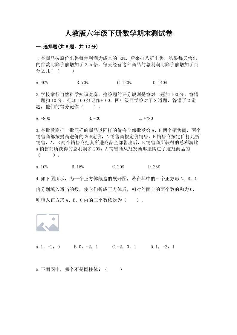 人教版六年级下册数学期末测试卷及答案【各地真题】