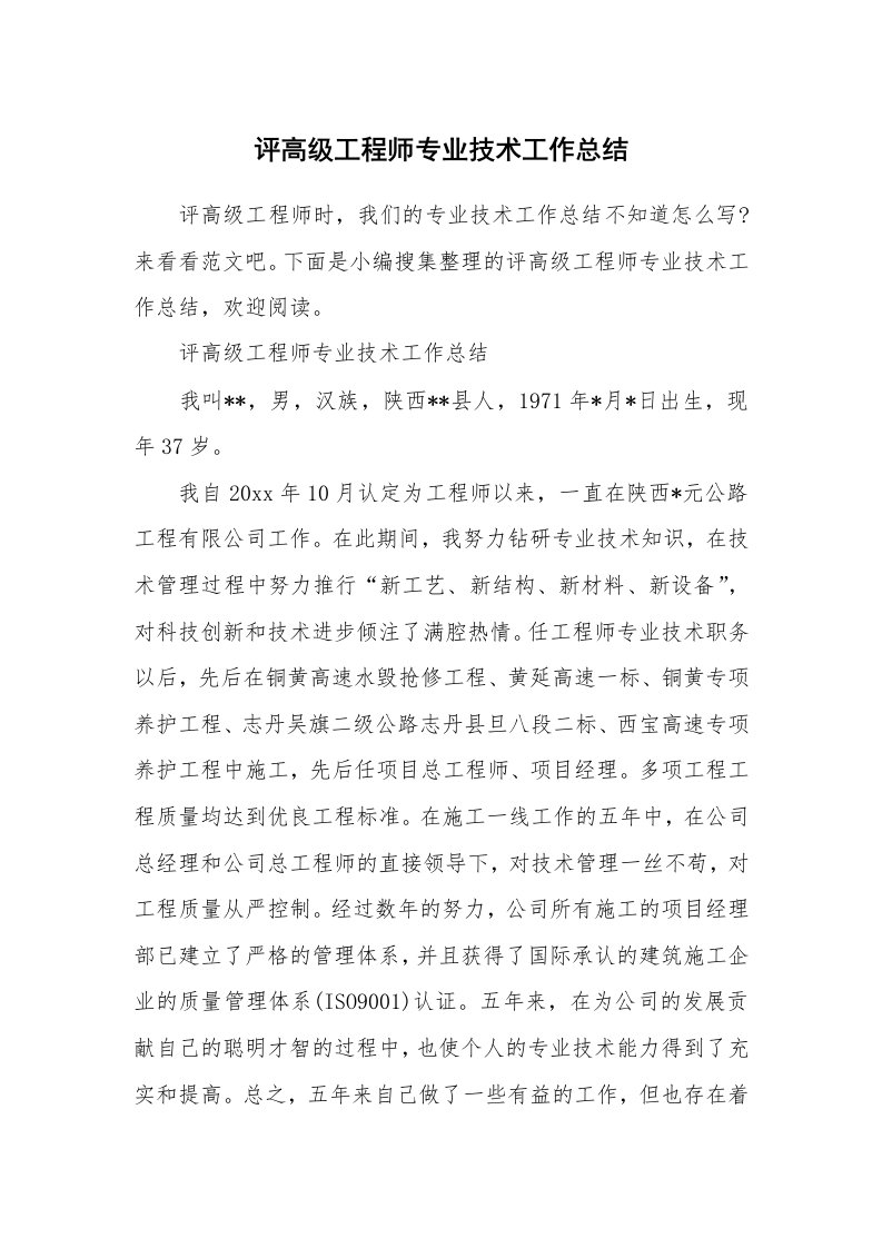 工作总结_560672_评高级工程师专业技术工作总结