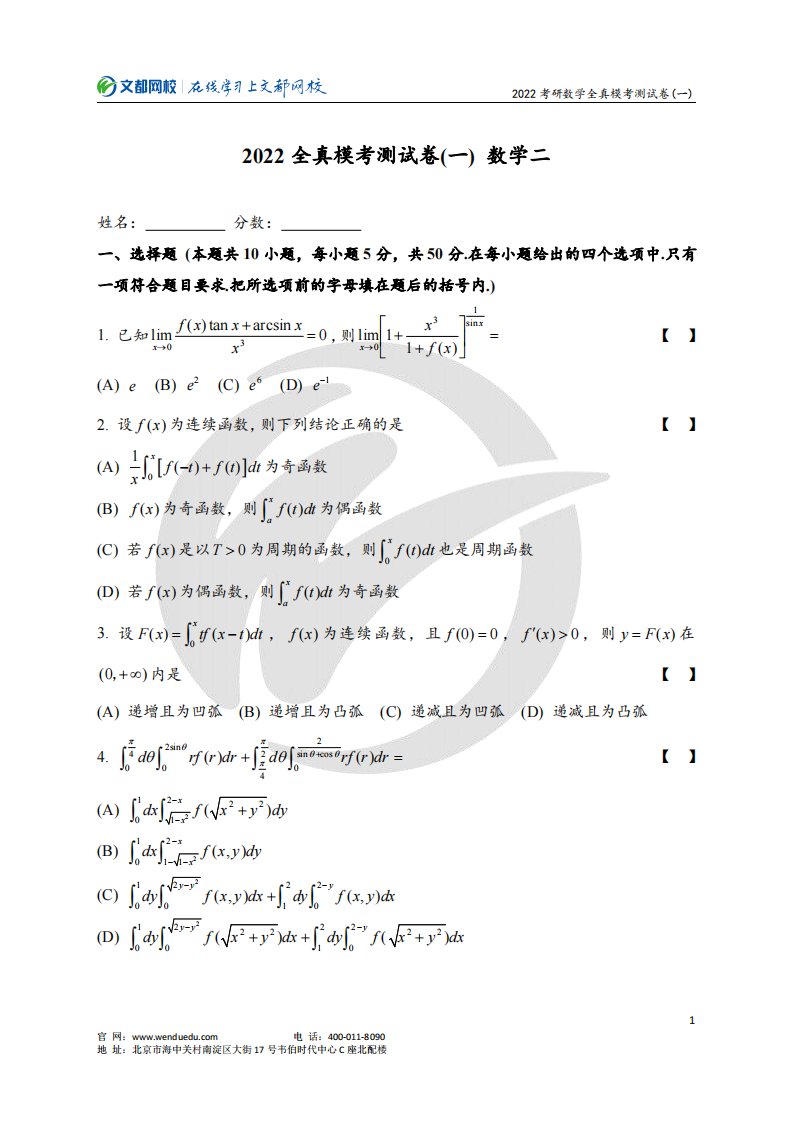 2022考研数学全真模考试卷（一）-数二