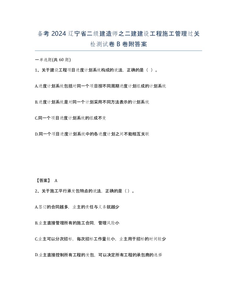 备考2024辽宁省二级建造师之二建建设工程施工管理过关检测试卷B卷附答案