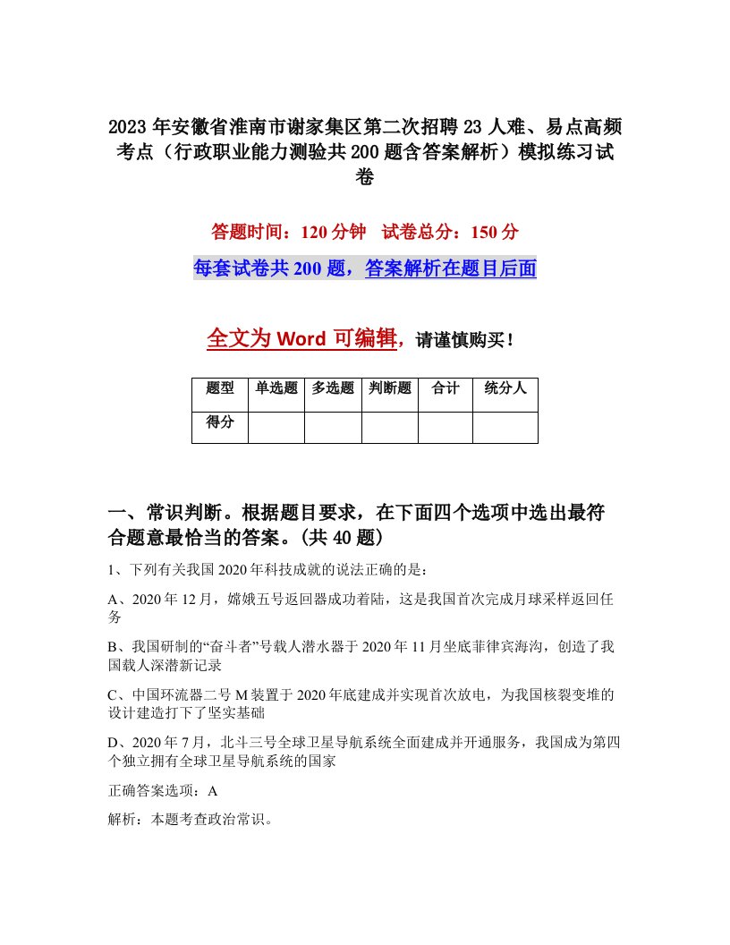 2023年安徽省淮南市谢家集区第二次招聘23人难易点高频考点行政职业能力测验共200题含答案解析模拟练习试卷