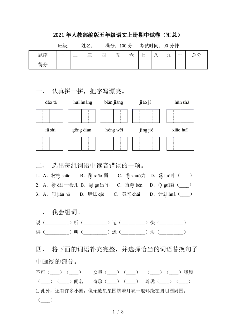 2021年人教部编版五年级语文上册期中试卷(汇总)