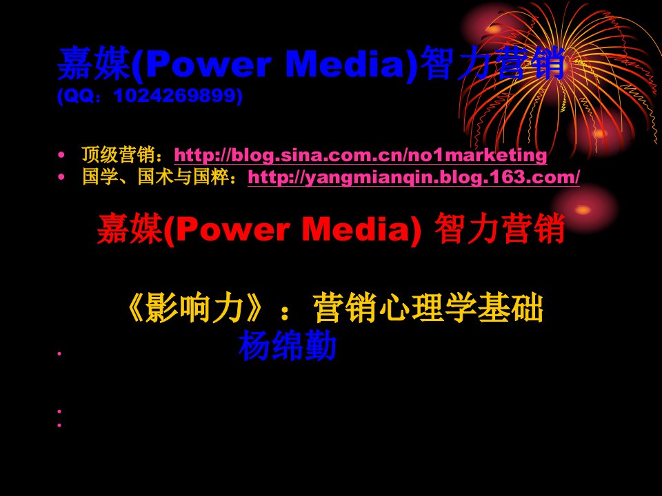 [精选]《影响力》营销心理学基础嘉媒(PowerMedia)营销