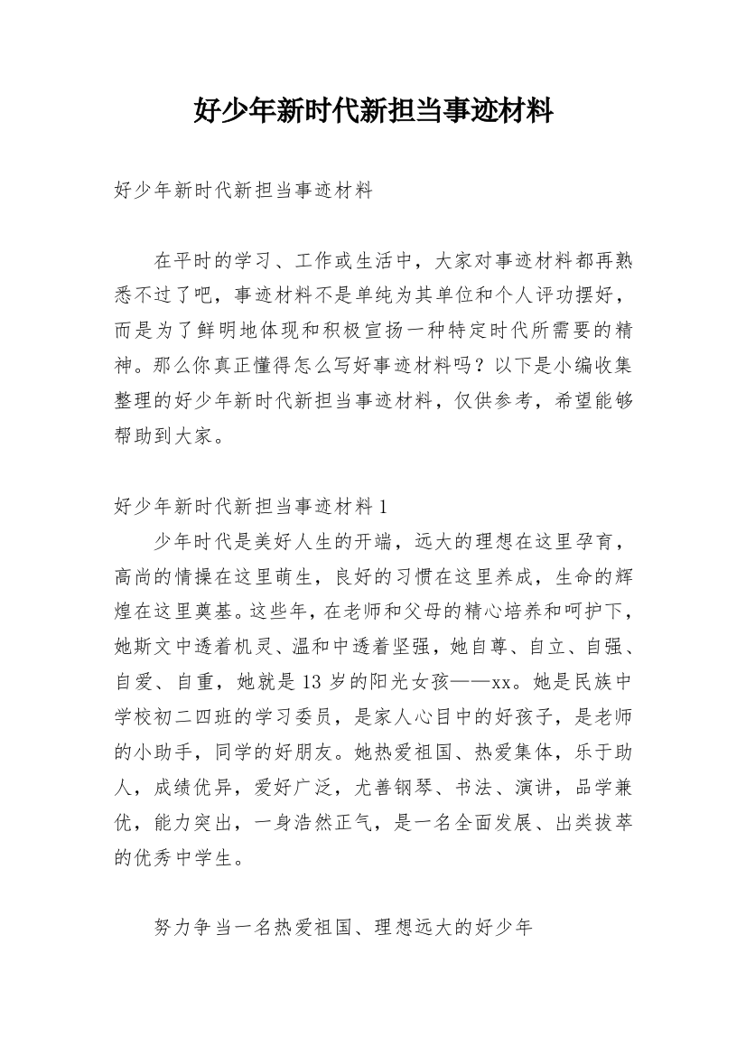 好少年新时代新担当事迹材料