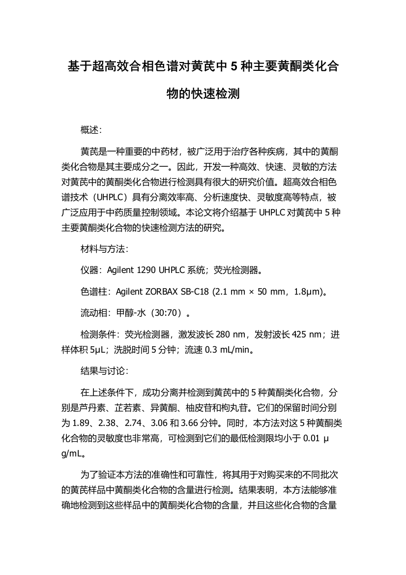 基于超高效合相色谱对黄芪中5种主要黄酮类化合物的快速检测