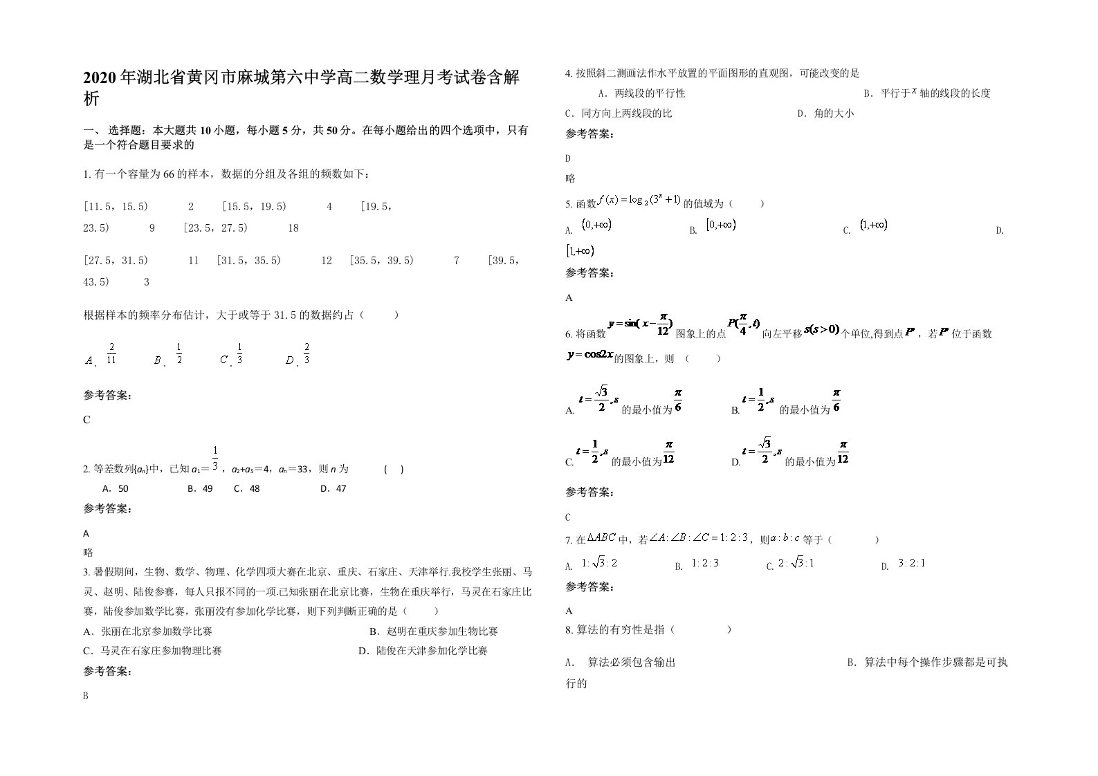 2020年湖北省黄冈市麻城第六中学高二数学理月考试卷含解析