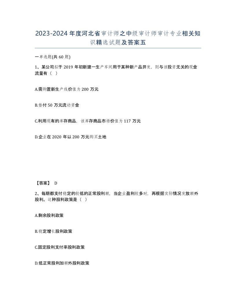 2023-2024年度河北省审计师之中级审计师审计专业相关知识试题及答案五