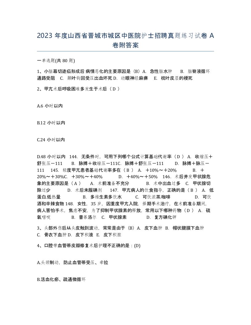 2023年度山西省晋城市城区中医院护士招聘真题练习试卷A卷附答案