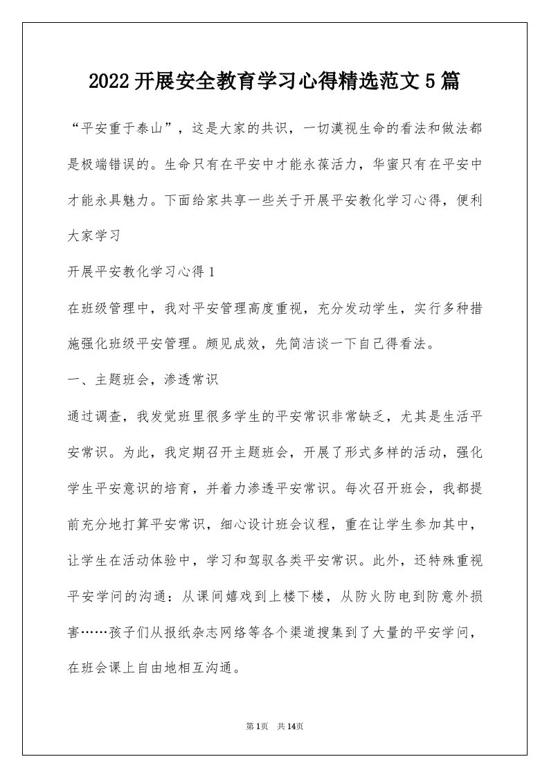 2022开展安全教育学习心得精选范文5篇