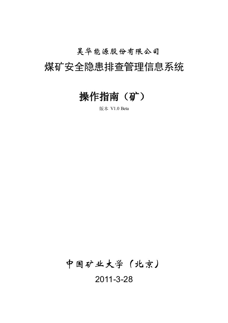 煤矿安全隐患排查管理信息系统操作指南