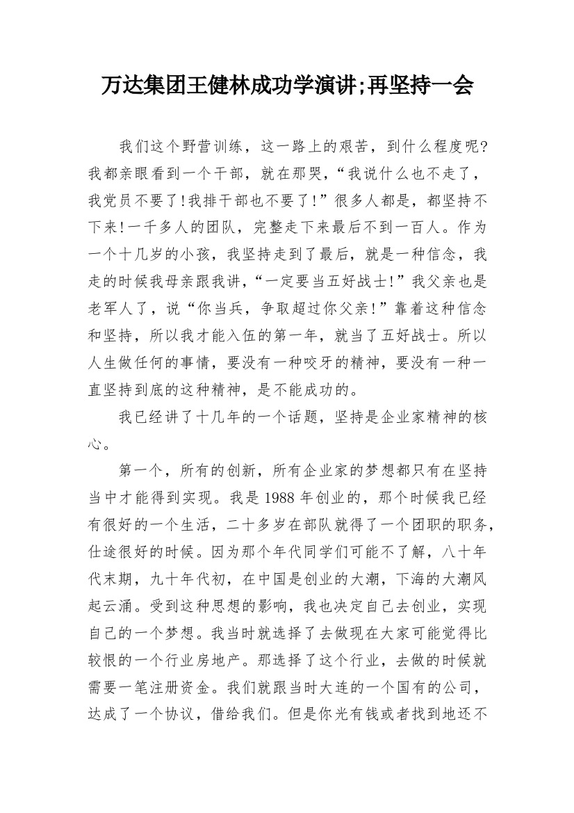 万达集团王健林成功学演讲;再坚持一会