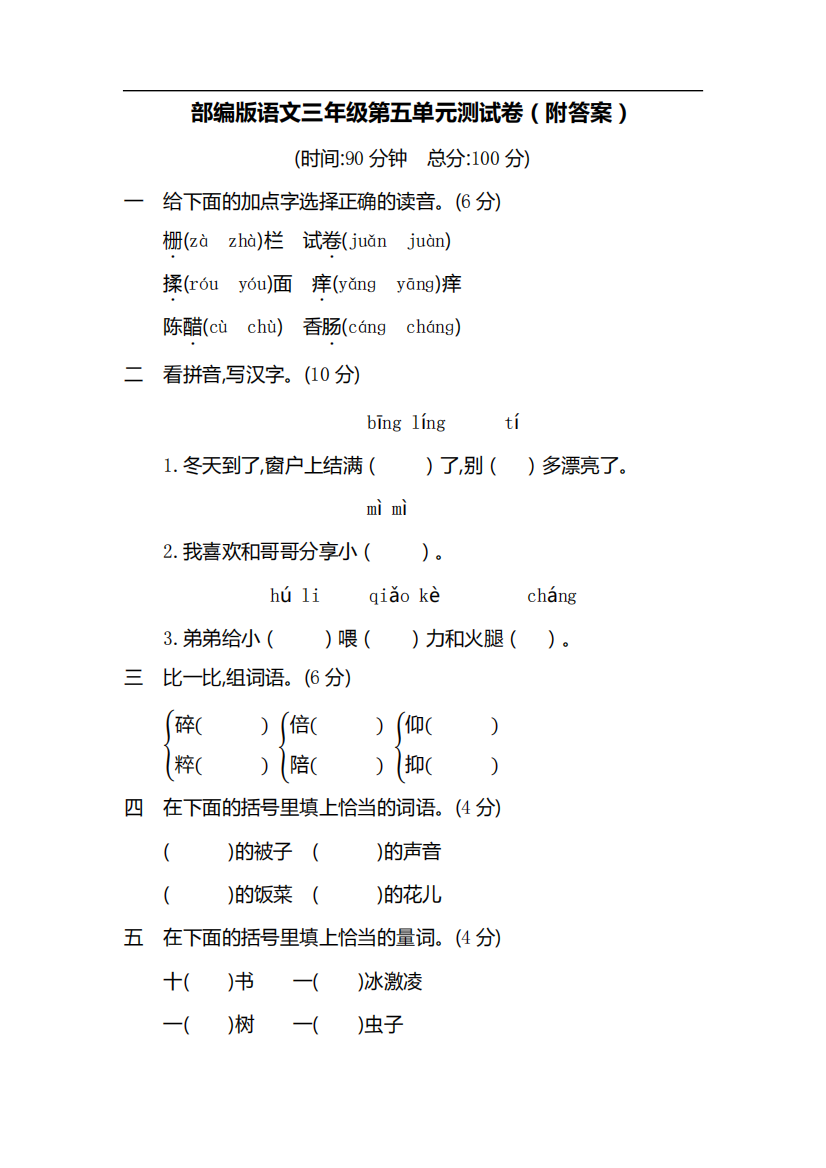 部编版语文三年级第五单元测试卷(附答案)