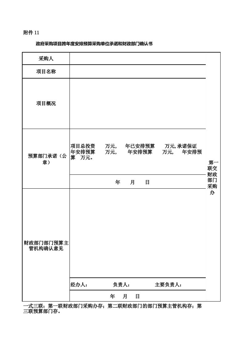 政府采购项目跨年度安排预算采购单位承诺和财政部门