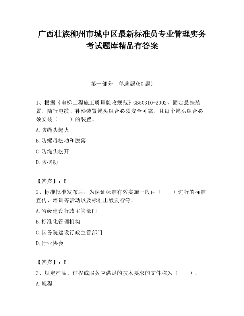 广西壮族柳州市城中区最新标准员专业管理实务考试题库精品有答案