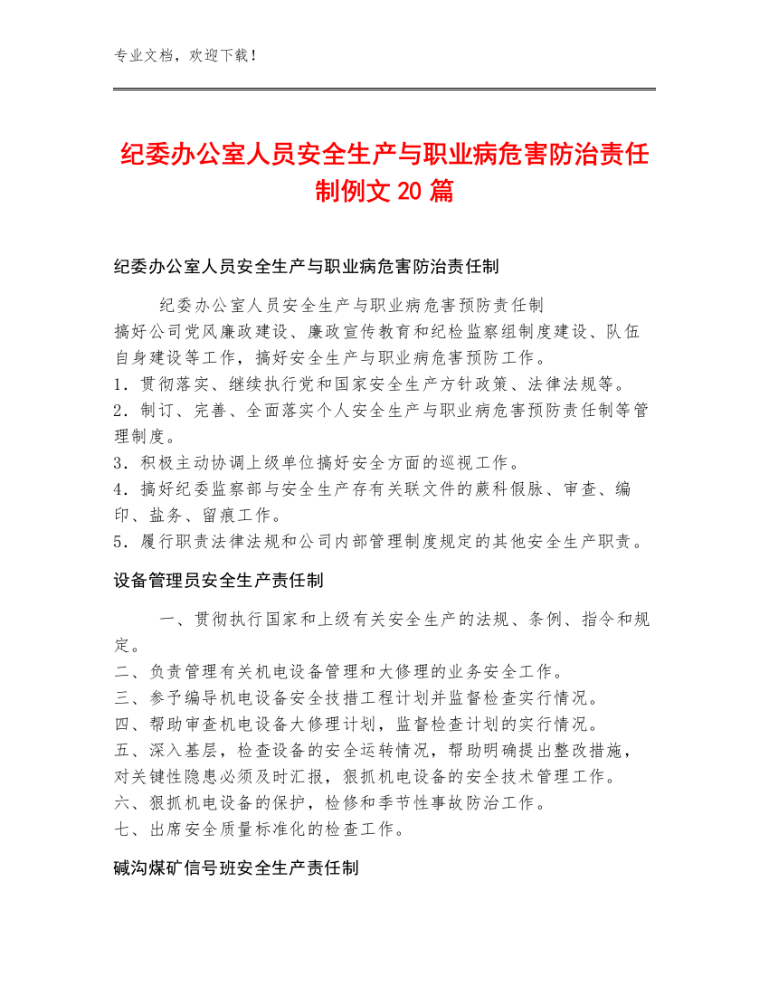 纪委办公室人员安全生产与职业病危害防治责任制例文20篇