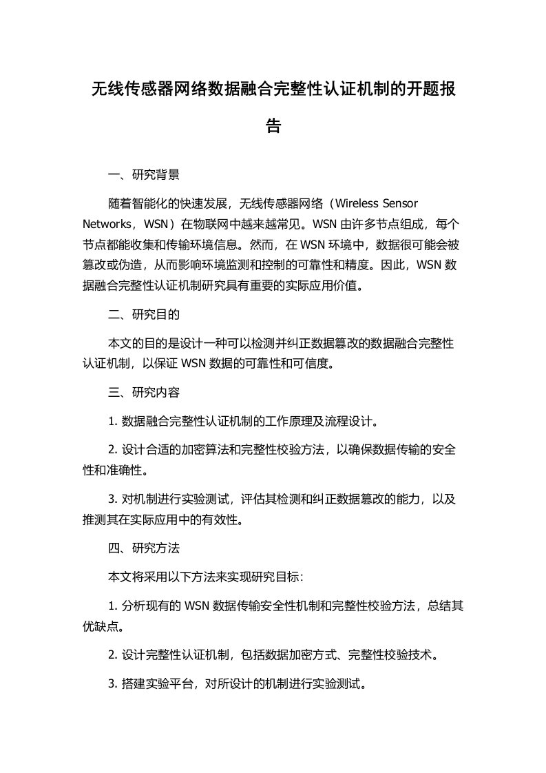 无线传感器网络数据融合完整性认证机制的开题报告