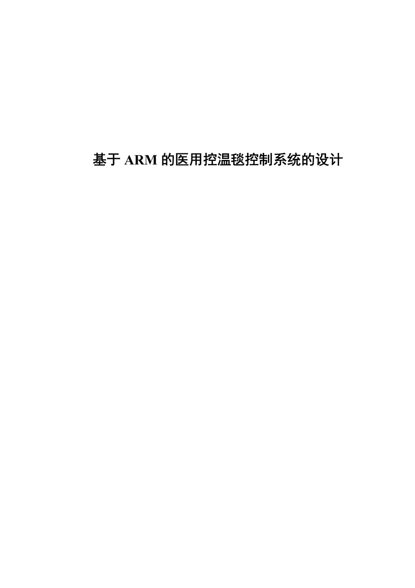 8607472_朱凯_基于ARM的医用控温毯的控制系统的设计_朱凯-基于ARM的医用控温毯控制系统的设计