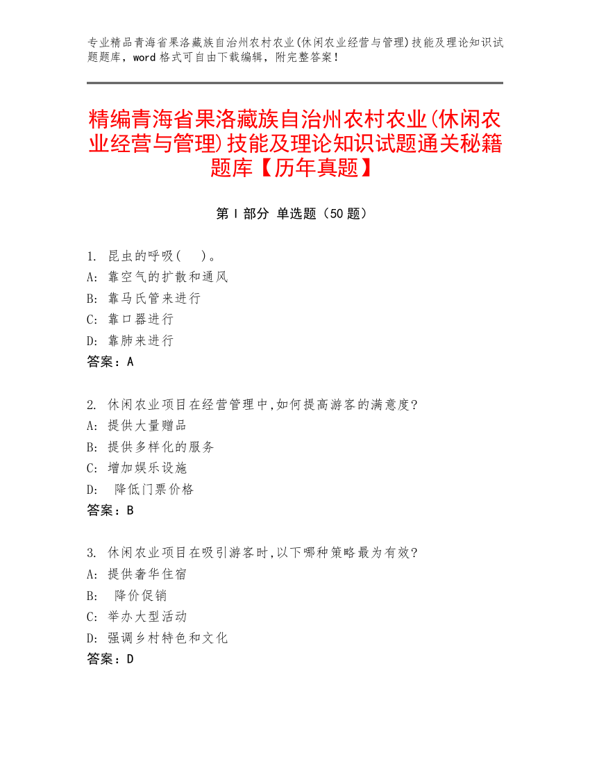 精编青海省果洛藏族自治州农村农业(休闲农业经营与管理)技能及理论知识试题通关秘籍题库【历年真题】