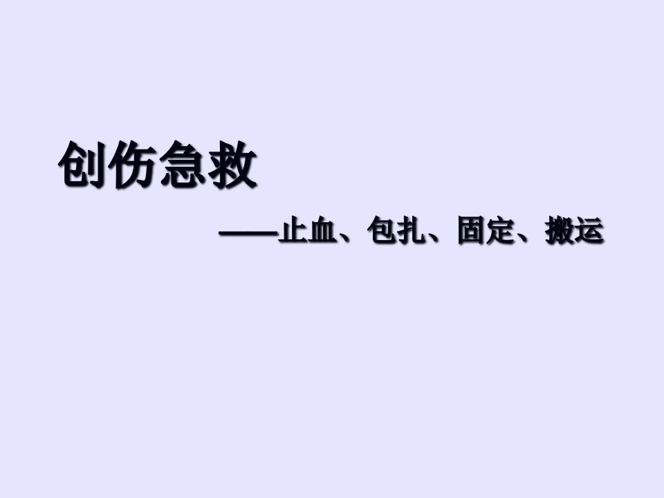 创伤急救止血包扎固定搬运ppt课件