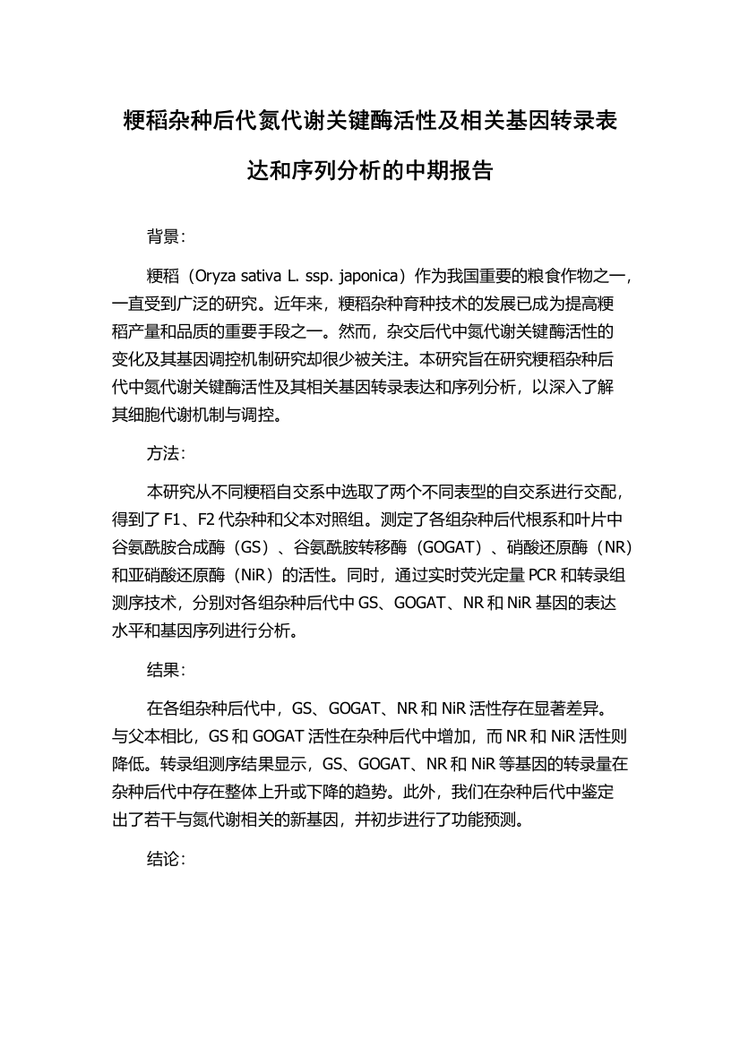 粳稻杂种后代氮代谢关键酶活性及相关基因转录表达和序列分析的中期报告