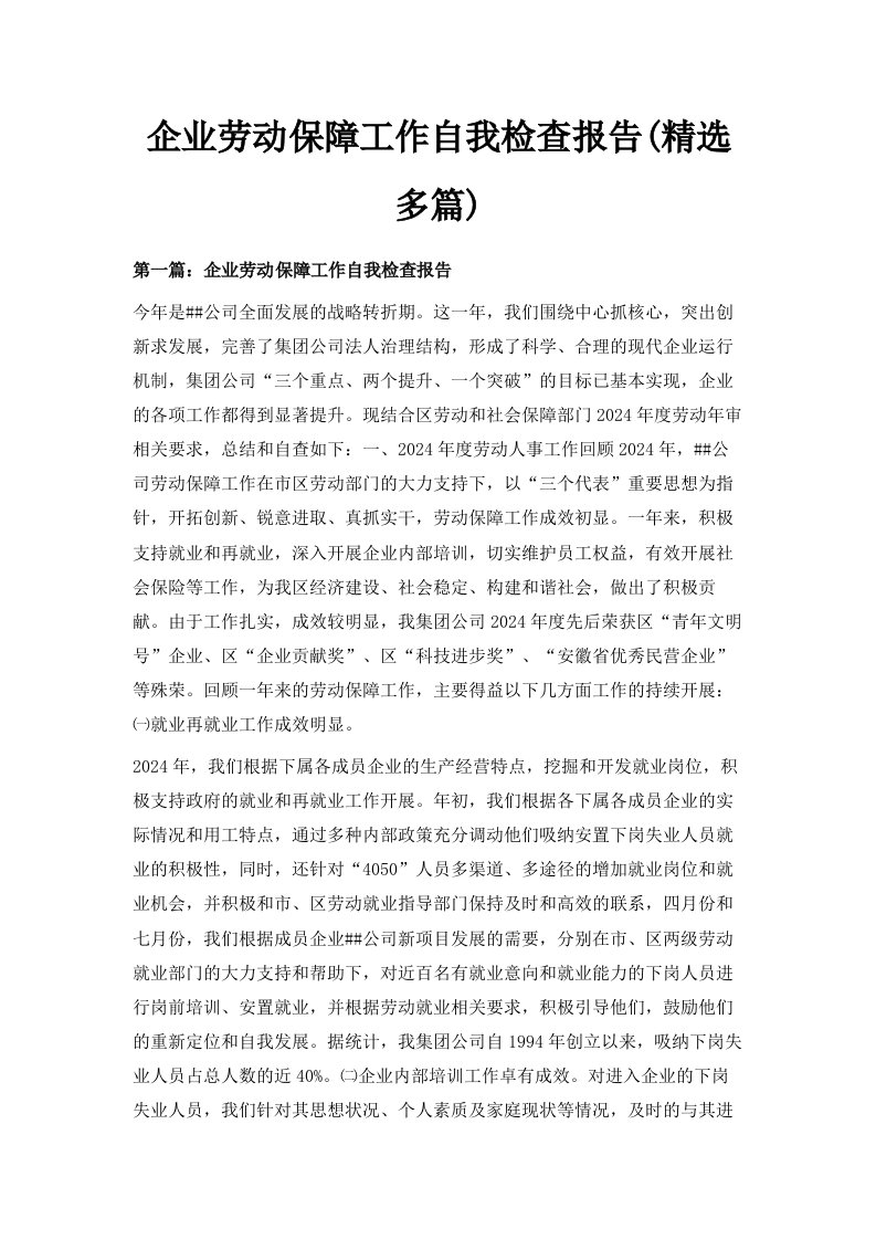 企业劳动保障工作自我检查报告精选多篇